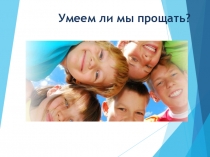 Умеем ли мы прощать?