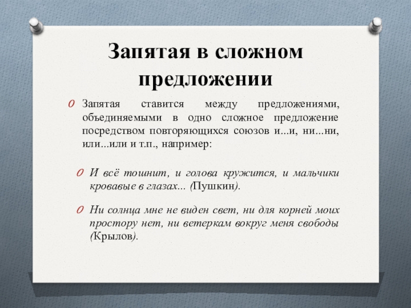 Запятая в сложном предложенииЗапятая ставится между предложениями, объединяемыми в одно сложное предложение посредством повторяющихся союзов и...и, ни...ни,