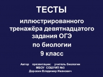 Тесты иллюстрированного тренажёра девятнадцатого задания ОГЭ по биологии (9 класс)