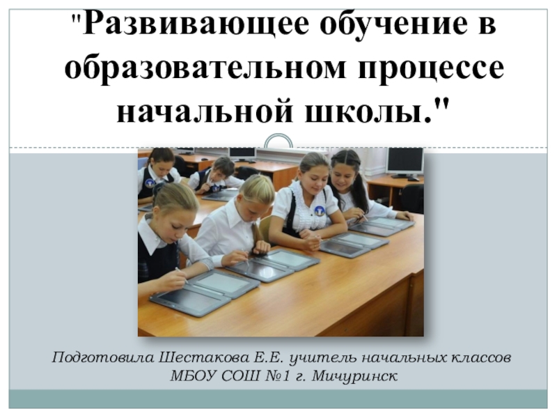 Начальный процесс. Развивающее обучение в начальной школе. Развивающее обучение в образовательном процессе. Элементы развивающего обучения на уроках. Элементы развивающего обучения в начальной школе.