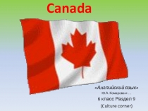 Презентация по английскому языку 6 класс по теме Canada - раздел 9
