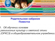 Презентация к родительскому собранию по ОРКСЭ