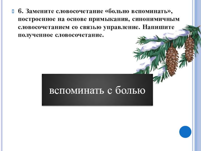 Построенное на основе примыкания синонимичным словосочетанием. Основа управления синонимичным словосочетанием со связью примыкание. Построенное на основе примыкания. Словосочетание построенное на основе примыкания. Основа примыкания.