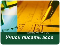 Презентация: Учись писать эссе на английском языке для ОГЭ и ЕГЭ