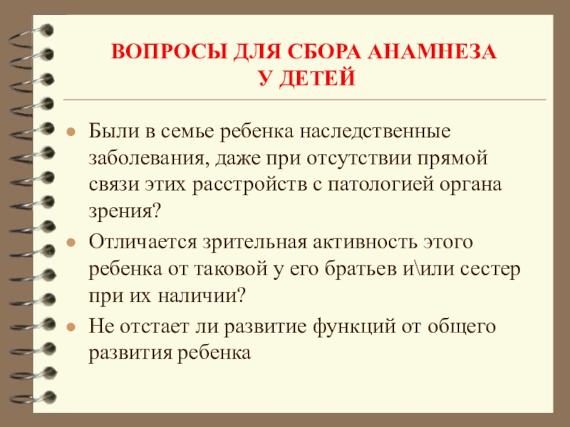 Сбор анамнеза заболевания ребенка. Вопросы для сбора анамнеза. Вопросы для анамнеза ребенка. Вопросы сбора анамнеза заболевания. Схема сбора анамнеза у детей.