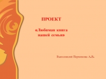 Проект  Моя любимая книга