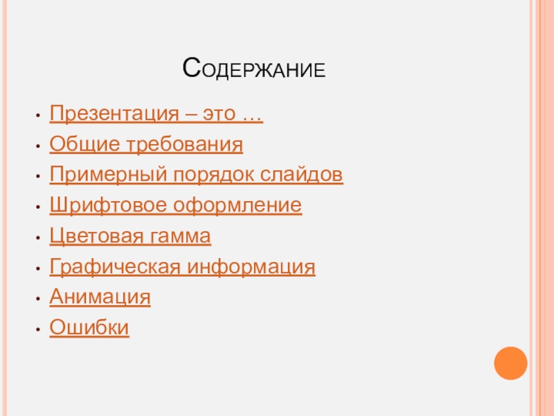 Содержание презентации это