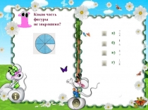 Презентация по математике на тему Нахождение части от целого и целого по его части (5 класс)