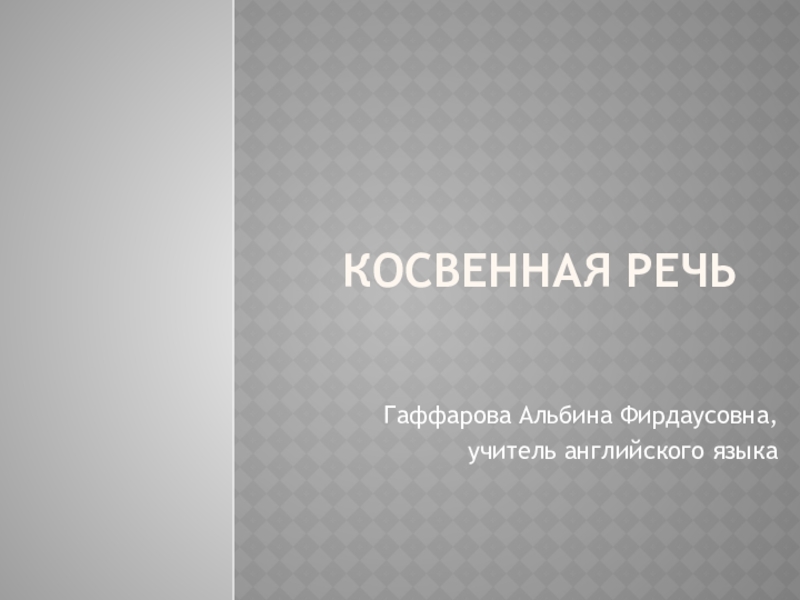 Презентация по английскому языку на тему Косвенная речь (7 класс)