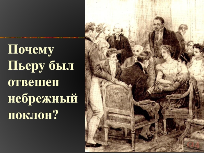 Светское общество в изображении л н толстого