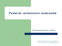 Презентация по внеурочной деятельности на развитие логического мышления Занимательные задачи