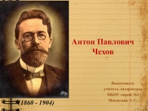 Презентация по литературе Интересные факты биографии А. П. Чехова (6 класс)