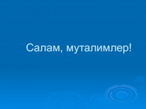 Презентация - Булакъ Анвар