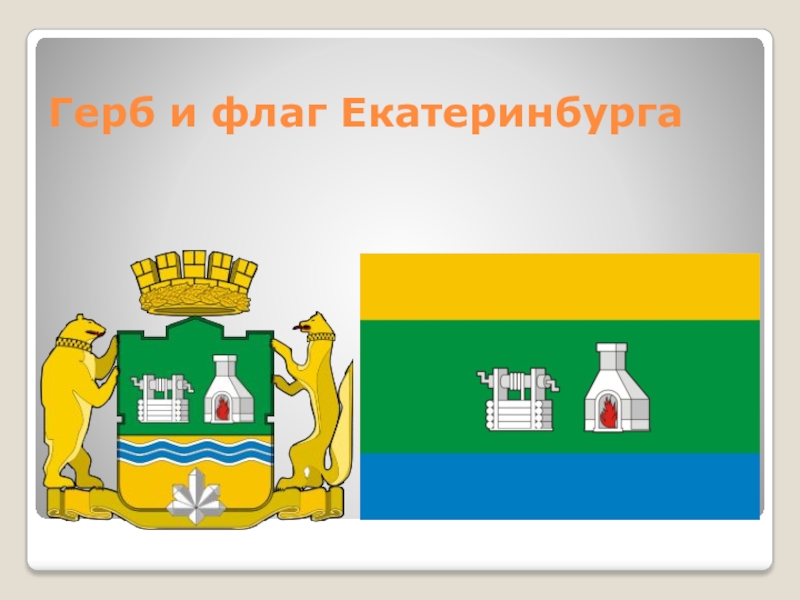 Флаг И Герб Екатеринбурга Фото