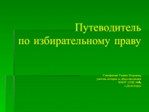 Путеводитель по избирательному праву