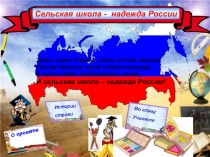 Проект Сельская школа – надежда России!