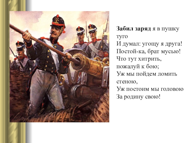 Образ рассказчика бородино. Забил заряд я в пушку Туго и думал угощу я друга. Забил заряд я в пушку. Забил заряд я в пушку Туго. Забил заряд я в пушку Туго иллюстрации.