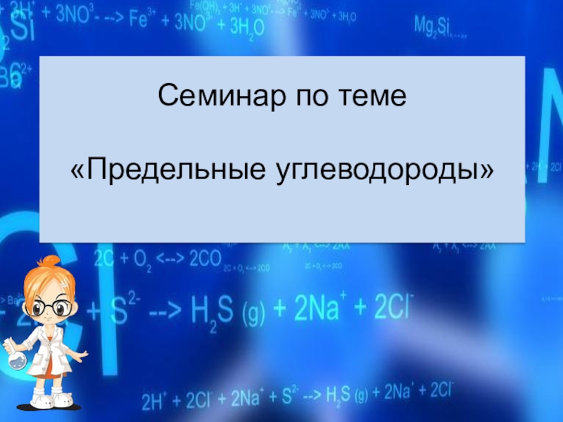 Презентация по химии на тему Алканы (10 класс)