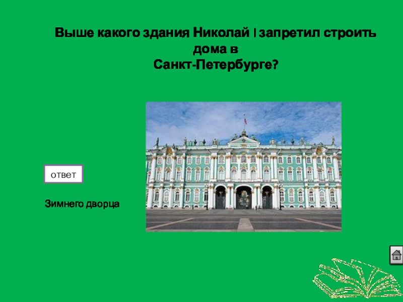 Санкт петербург ответы. Выше какого здания Николай 1 запретил строить дома в Санкт Петербурге. Выше какого здания в Петербурге нельзя было строить. План зимнего дворца в Санкт-Петербурге. Зимний дворец разрез.