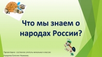 Презентация по окружающему миру по теме: Народы России.