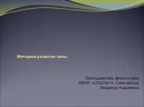 Методика развития силы в ИВС