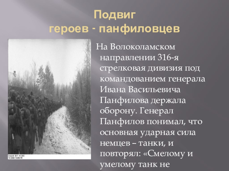 Доклад: Панфилов, Иван Иванович
