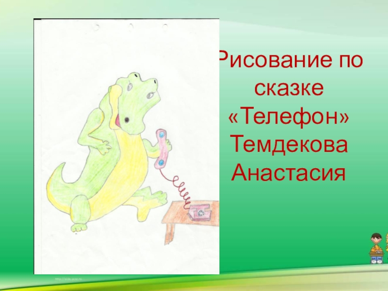 Нарисовать рисунок к сказке чуковского телефон