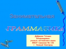 Презентация по английскому языку на тему Занимательная грамматика