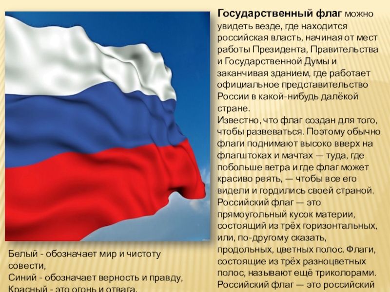 Где находится государственный. Где можно увидеть государственный флаг. Где можно увидеть флаг России. Где можно увидеть изображение государственного флага России. Где можно встретить российский флаг.