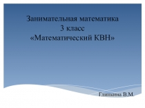 Презентация по математике Математика - царица всех наук (3 класс)