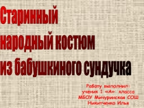 Презентация по окружающему миру на тему Старинный народный костюм из бабушкиного сундучка