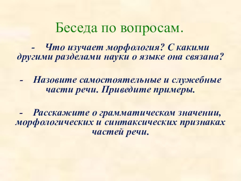 Наука изучающая части речи. Что изучает морфология. Что изучает раздел морфология. С какими разделами науки о языке связана морфология. Морфология это наука изучающая.