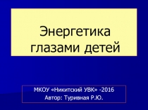 Энергетика глазами детей