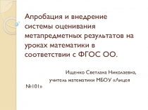 Апробация и внедрение системы оценивания метапредметных результатов на уроках математики в соответствии с ФГОС ОО.