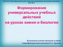 Презентация к выступлению на педсовете Универсальные учебные действия на уроках биологии и химии