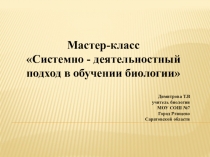 Мастер-класс на тему Системно-деятельностный подход в обучении биологии
