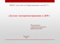 Презентация Детское экспериментирование В ДОУ
