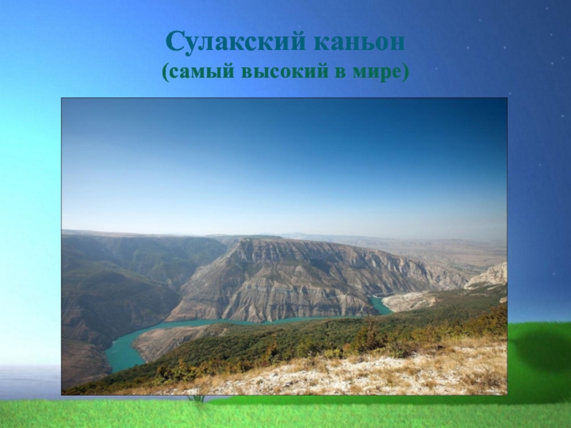 Дагестан кратко. Презентация Сулакский каньон Дагестана. Родной край Дагестан. Дагестан мой край. Презентация на тему Дагестан мой край родной.