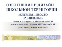 Озеленение и дизайн школьной клумбы.резентация