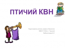 Презентация по зоологии к уроку-обобщению по теме Птицы
