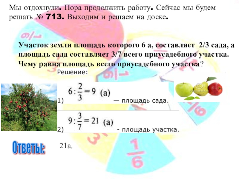 Пора продолжите. Участок земли площадь которого 6 а составляет 2/3 сада а площадь. Площадь сада. Площадь садов на территории России составляет. Участок земли площадь которого 6 а составляет 2/3 условие.