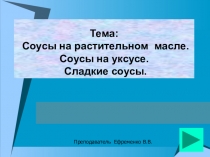 Презентация по спецтехнологии на тему: Соусы на растительном масле