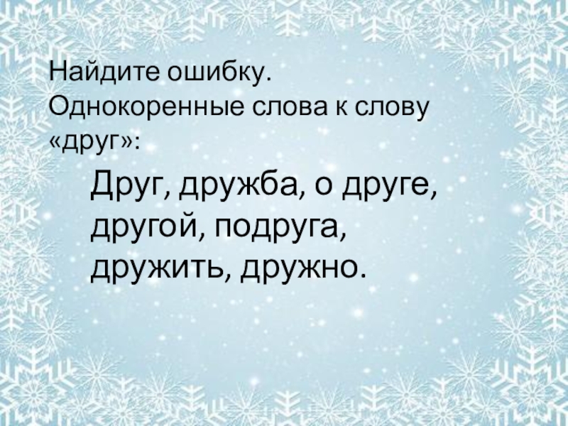 Друзья корень. Друг однокоренные слова. Олнокоренные слово друг. Однакоренни Слава друг. Слова на слова друк однокоренные.