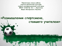 Презентация опыта работы учителя физической культуры