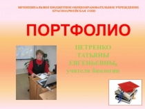 Презентация портфолио учителя 1 категории