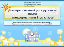 Презентация интегрированного урока. Русский язык и информатика. Сложноподчиненные предложения с придаточными причины  (9 класс)