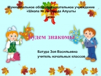 Презентация Г. Остер. Будем знакомы