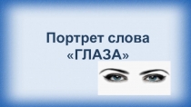 Презентация Портрет слова глаза