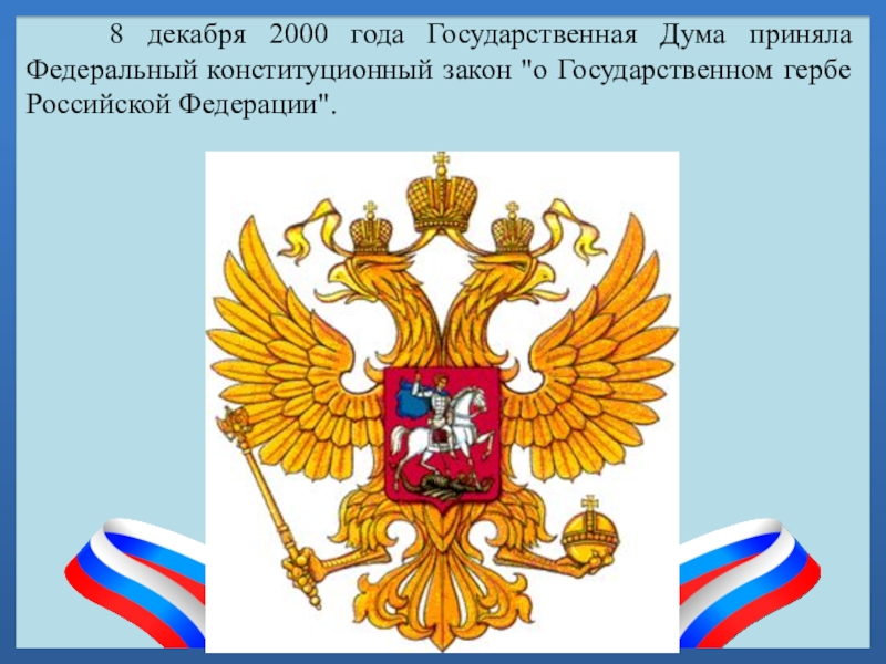 8 декабря 2000 года Государственная Дума приняла Федеральный конституционный закон 