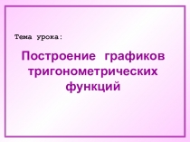 Преобразование графиков тригонометрических функций